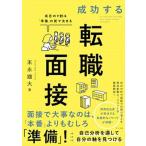 成功する転職面接 成否の９割は「準備」の質で決まる/ナツメ社/末永雄大（単行本（ソフトカバー）） 中古