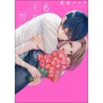 それでも愛を誓いますか？ ６/双葉社/萩原ケイク（コミック） 中古