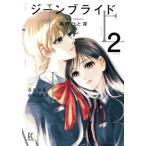 ジーンブライド ２/祥伝社/高野ひと深（コミック） 中古