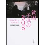 Yahoo! Yahoo!ショッピング(ヤフー ショッピング)貧困子供のＳＯＳ 記者が聞いた、小さな叫び/中央公論新社/読売新聞社（単行本） 中古