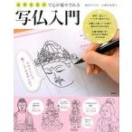 なぞるだけで心が癒やされる写仏入門/宝島社/小酒句未果（単行本） 中古