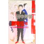 創竜伝 １０/講談社/田中芳樹（新書） 中古