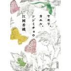 ヤモリ、カエル、シジミチョウ/朝日新聞出版/江國香織（文庫） 中古