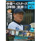 中畑ベイスタ-ズ３年間の軌跡 横浜ＤｅＮＡベイスタ-ズ公式ドキュメンタリ-「ダグ/講談社/講談社（ムック） 中古