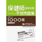 保健師国家試験オリジナル予想問題集合格への１０００題 ２０１５年版　第２巻/インタ-メディカル/インタ-メディカル（単行本（ソフトカバー）） 中古