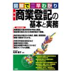 図解で早わかり最新商業登記の基本と実務/三修社/松岡慶子（単行本（ソフトカバー）） 中古