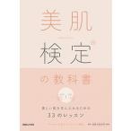 美肌検定の教科書 美しい肌を手に入れるための３３のレッスン/マガジンハウス/日本エステティック協会（単行本） 中古