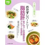 脂肪肝・非アルコール性脂肪肝炎・アルコール性肝炎７０レシピ おかずレパートリー/女子栄養大学出版部/加藤眞三（単行本） 中古