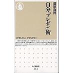 自分「プレゼン」術/筑摩書房/藤原和博（著述家）（新書） 中古