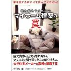 .. объяснить .. нет мой Home строительство. ловушка дом .... перед тем обязательно прочитав пожалуйста!/ солнце выпускать ( документ столица район )/ Sasaki .( монография ( soft покрытие )) б/у 