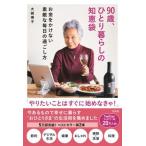 ９０歳、ひとり暮らしの知恵袋　お金をかけない素敵な毎日の過ごし方   /宝島社/大崎博子（単行本） 中古