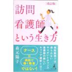 訪問看護師という生き方 改訂版/幻冬舎メディアコンサルティング/森元陽子（新書） 中古