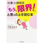 仕事・人間関係「もう、限界！」と思ったとき読む本/ＫＡＤＯＫＡＷＡ/石原加受子（文庫） 中古