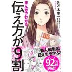 まんがでわかる伝え方が９割   /ダイヤモンド社/佐々木圭一 (単行本（ソフトカバー）) 中古