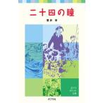 二十四の瞳   /ポプラ社/壷井栄 (単行本) 中古