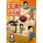 玄米せんせいの弁当箱 ９/小学館/魚戸おさむ（コミック） 中古