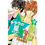 キララの星 ９/講談社/森永あい（コミック） 中古