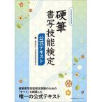 硬筆書写技能検定公式テキスト 文部科学省後援/日本能率協会マネジメントセンタ-/日本書写技能検定協会（単行本） 中古