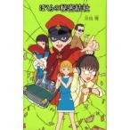 ぼくらの秘密結社/ポプラ社/宗田理（単行本） 中古