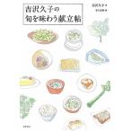 吉沢久子の旬を味わう献立帖   /筑摩書房/吉沢久子（評論家） (単行本) 中古