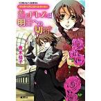 恋のドレスは明日への切符 ヴィクトリアン・ロ-ズ・テ-ラ-/集英社/青木祐子（文庫） 中古