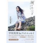 風をたべる 宇垣美里ファーストフォトエッセイ/集英社/宇垣美里（単行本） 中古