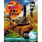 EX　MOVE　猛毒の生きもの（単行本） 中古