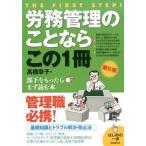 労務管理のことならこの１冊 はじめの一歩 第５版/自由国民社/高橋幸子（単行本（ソフトカバー）） 中古