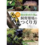  рептилии * земноводные. разведение окружающая среда. создание person сырой . земля. окружающая среда из настоящий . сырой .. считывание .. больше . модифицировано ./. документ . новый свет фирма / река .. широкий ( монография ) б/у 