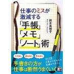 仕事のミスが激減する「手帳」「メモ」「ノ-ト」術/明日香出版社/鈴木真理子（単行本（ソフトカバー）） 中古