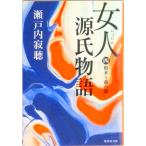 女人源氏物語  第４巻 /集英社/瀬戸内寂聴（文庫） 中古