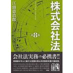 株式会社法   第８版/有斐閣/江頭憲治郎（単行本） 中古