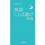 英語ことば選び辞典/Ｇａｋｋｅｎ（単行本） 中古