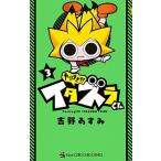 やりすぎ！！！イタズラくん  ３ /小学館/吉野あすみ (コミック) 中古