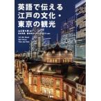 英語で伝える江戸の文化・東京の観光/三修社/山口百々男（単行本（ソフトカバー）） 中古