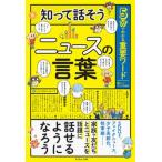 知って話そうニュースの言葉 ５分でわかる重要ワード/えほんの杜/キッズトリビア倶楽部（単行本（ソフトカバー）） 中古