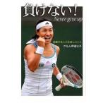 負けない！ 挑戦することは楽しいこと/ポプラ社/伊達公子（テニス）（単行本） 中古
