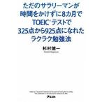  только. sa Rally man . час .....8 месяцы .TOEIC тест .325 пункт из 925 пункт /as com / криптомерия .. один ( монография ( soft покрытие )) б/у 