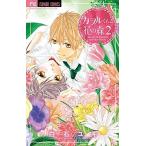 カヲルくんと花の森 ２/小学館/白石ユキ