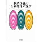 親子関係の生涯発達心理学   /風間書房/氏家達夫 (単行本) 中古