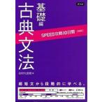 ＳＰＥＥＤ攻略１０日間国語古典文法基礎編/Ｚ会ソリュ-ションズ/北村七呂和（単行本（ソフトカバー）） 中古