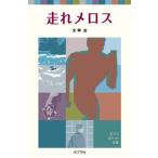 走れメロス/ポプラ社/太宰治（単行本） 中古