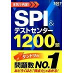 本気で内定！ＳＰＩ＆テストセンタ-１２００題 ２０１７年度版/新星出版社/ノマド・ワ-クス（単行本（ソフトカバー）） 中古