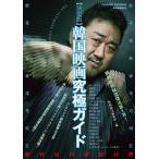  решение версия Корейский фильм окончательный гид /. лист фирма / Eiga Hiho редактирование часть ( Mucc ) б/у 