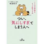 つい、「気にしすぎ」てしまう人へ こころの荷物をそっと降ろす本/三笠書房/水島広子（文庫） 中古