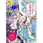 ファンタジー衣装の描き方/玄光社/もくり（ムック） 中古