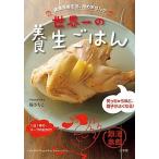 世界一の養生ごはん 健康長寿生活、始めませんか/小学館/楊さちこ（単行本） 中古