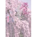  Sakura дорога -[ Ultraman ] Fuji akiko из ko-tine-ta-.-/ Shogakukan Inc. / Sakura ...( монография ) б/у 