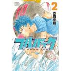 フルバック 2/講談社/枩岡佳範(コミック) 中古
