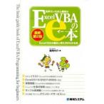 世界でいちばん簡単なＥｘｃｅｌＶＢＡのｅ本 ＥｘｃｅｌＶＢＡの基本と考え方がわかる本 最新第２版/秀和システム新社/道用大介（単行本） 中古